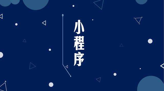 东丽微信小程序开发公司分析企业如何发挥小程序的作用